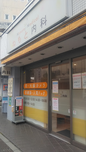 ねもと内科