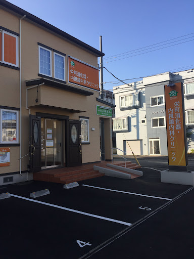 医療法人 栄町消化器・内視鏡内科クリニック