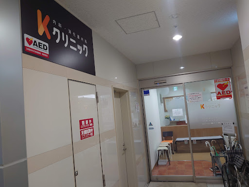 医療法人社団 内科・消化器内科 Kクリニック