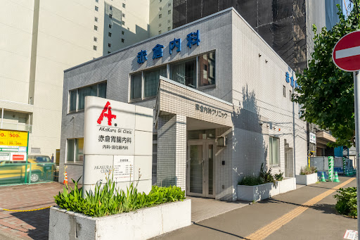 医療法人社団 赤倉内科胃腸内科クリニック