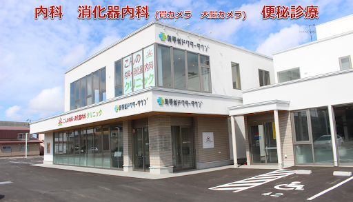 医療法人社団千陽 こんの内科・消化器内科クリニック