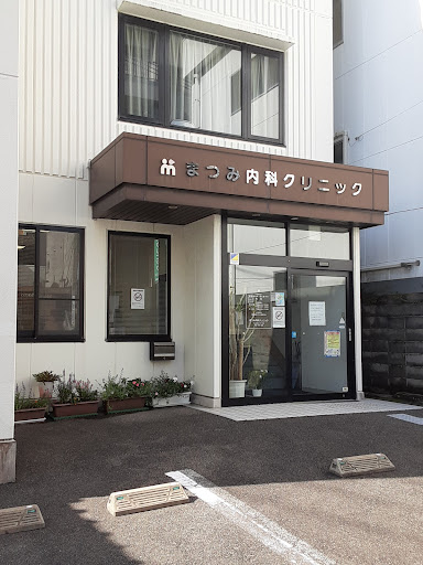 まつみ内科クリニック