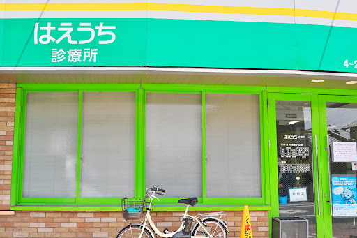 はえうち診療所