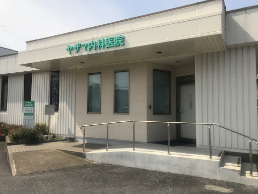 ヤザマ内科医院［内科・消化器内科・小児科］