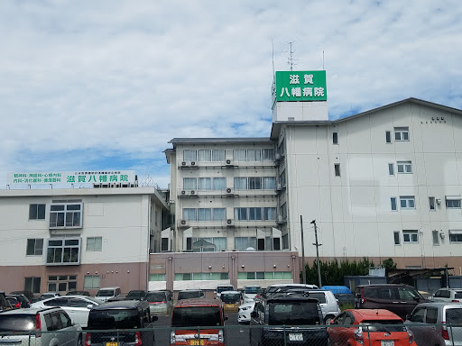 滋賀八幡病院