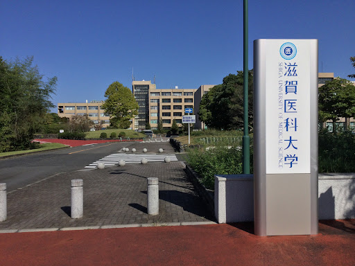 滋賀医科大学