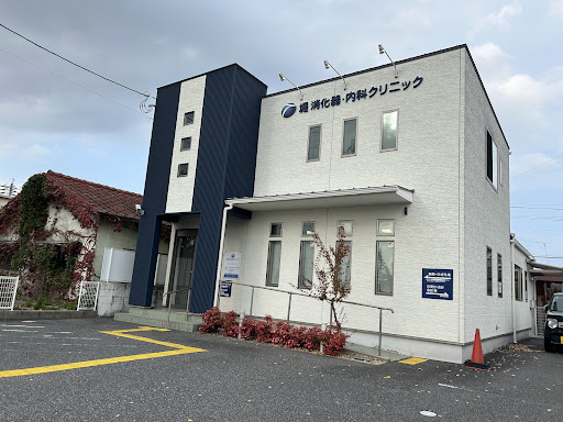 堤消化器・内科クリニック