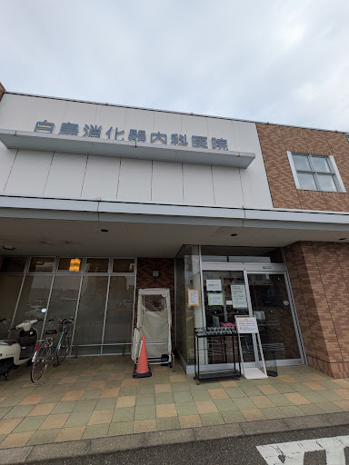 白鳥消化器内科医院