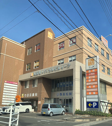西高松脳外科・内科クリニック