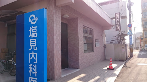 塩見内科医院