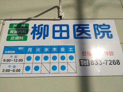 柳田医院