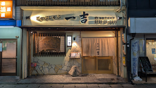 喰べ処 一吉