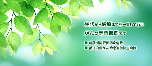 (地独)栃木県立がんセンター