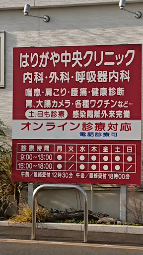 はりがや中央クリニック