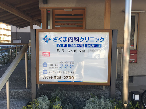 さくま内科クリニック