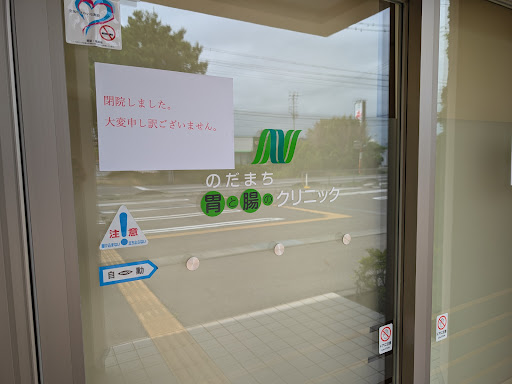 のだまち胃と腸のクリニック