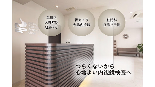 おおいまち消化器外科クリニック