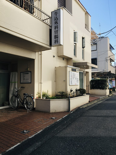 牛込外科クリニック