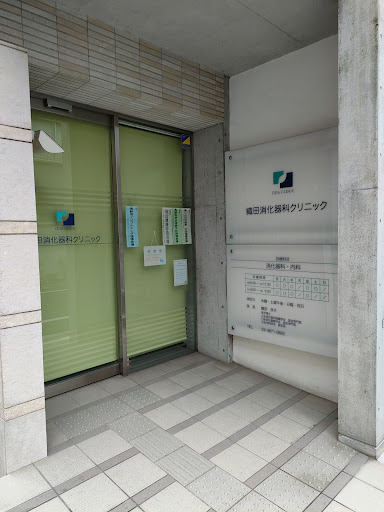 織田消化器科クリニック