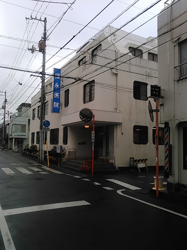 福永医院