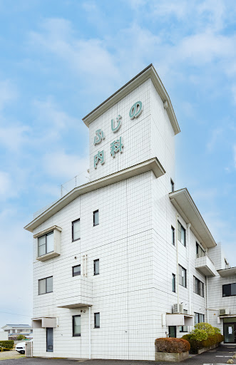 ふじの内科クリニック