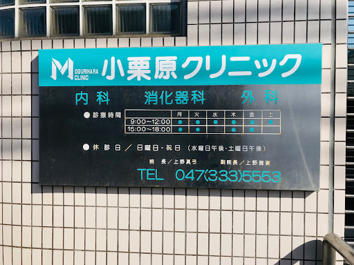小栗原クリニック