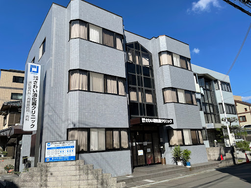 医療法人さわい消化器クリニック