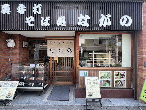 真手打ちそば処 ながの