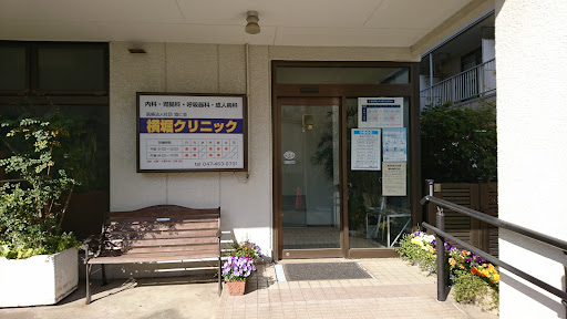 横堀クリニック