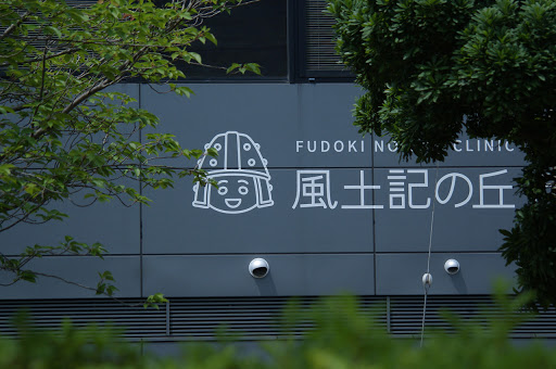 風土記の丘 診療所