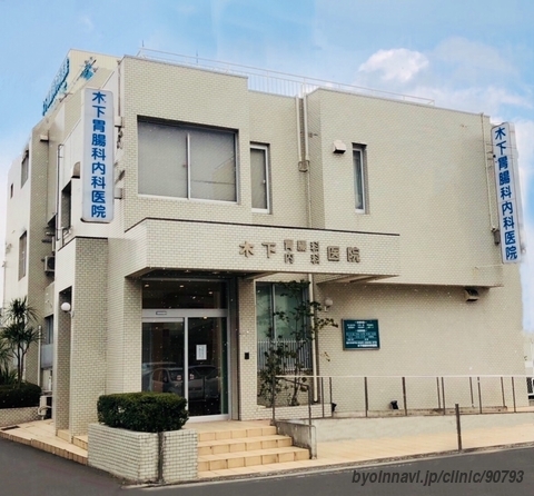 木下胃腸科内科医院