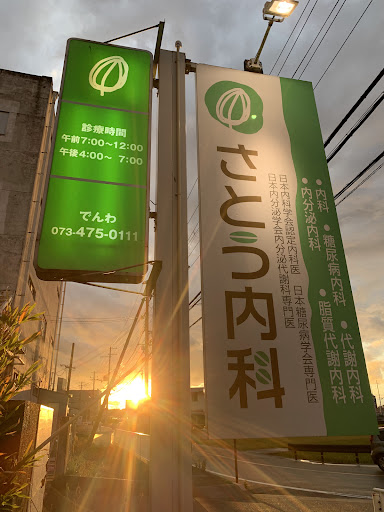 さとう内科