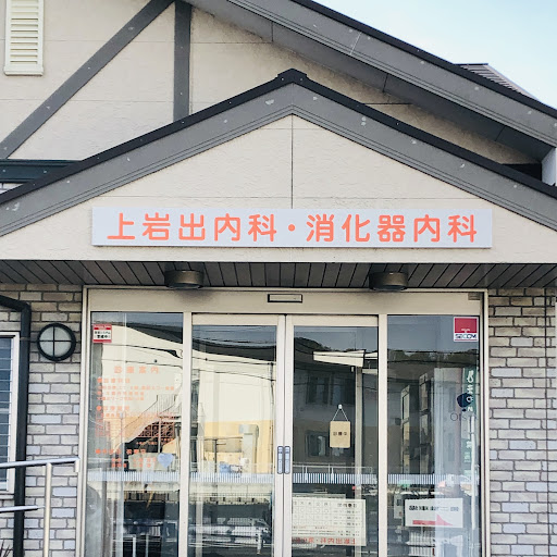上岩出内科・消化器内科