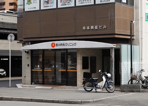 西川内科診療所