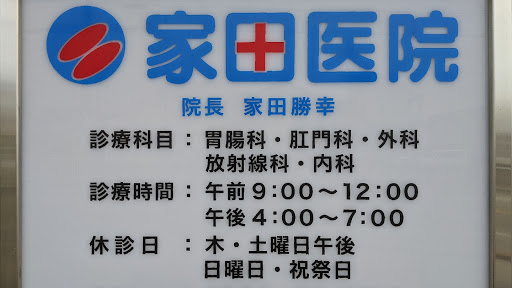 胃腸肛門科家田医院