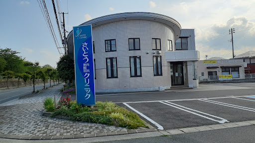さいとう内科胃腸科クリニック