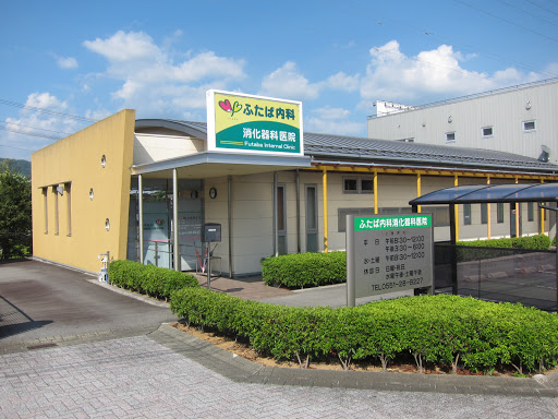 ふたば内科消化器科医院