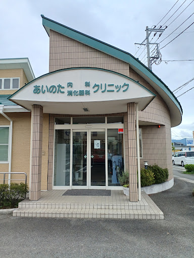 あいのた内科消化器科クリニック