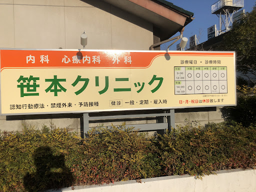 笹本クリニック