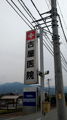 古屋医院