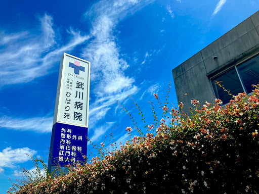 武川病院