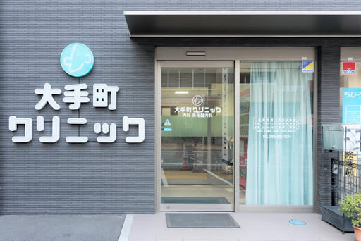 大手町クリニック