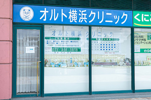 オルト横浜クリニック 子安 内科
