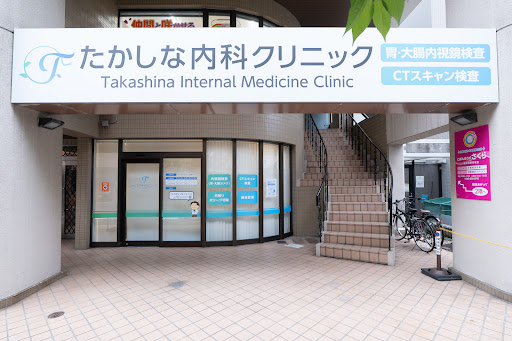 たかしな内科クリニック