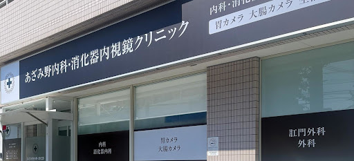 あざみ野内科・消化器内視鏡クリニック