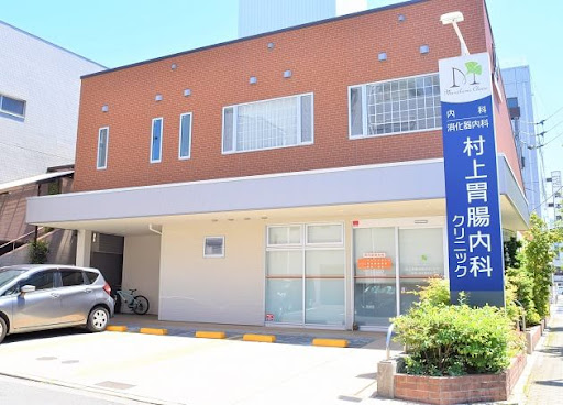 村上胃腸内科クリニック (松山市)