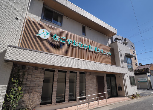 なごやおなか恒川クリニック
