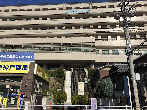 神戸労災病院
