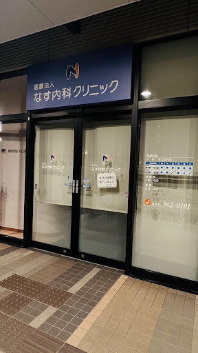 なす内科クリニック