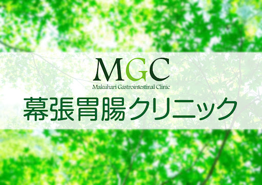 幕張胃腸クリニック